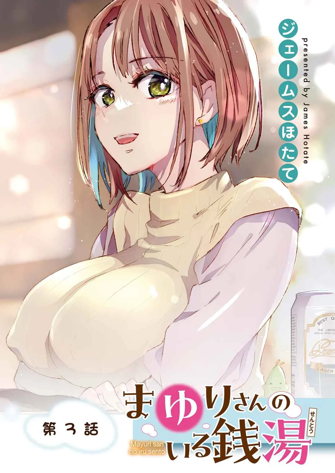 Mayuri-san no Iru Sentou Chapter 3: My name is _____ - Page 1