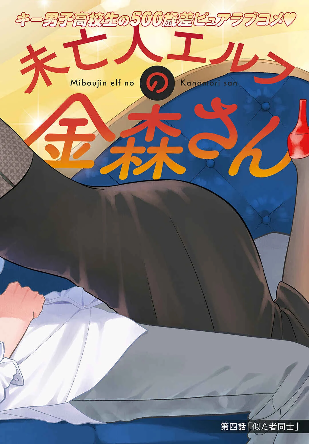 Miboujin Elf no Kanamori-san Chapter 4: Kindred Spirits - Page 4