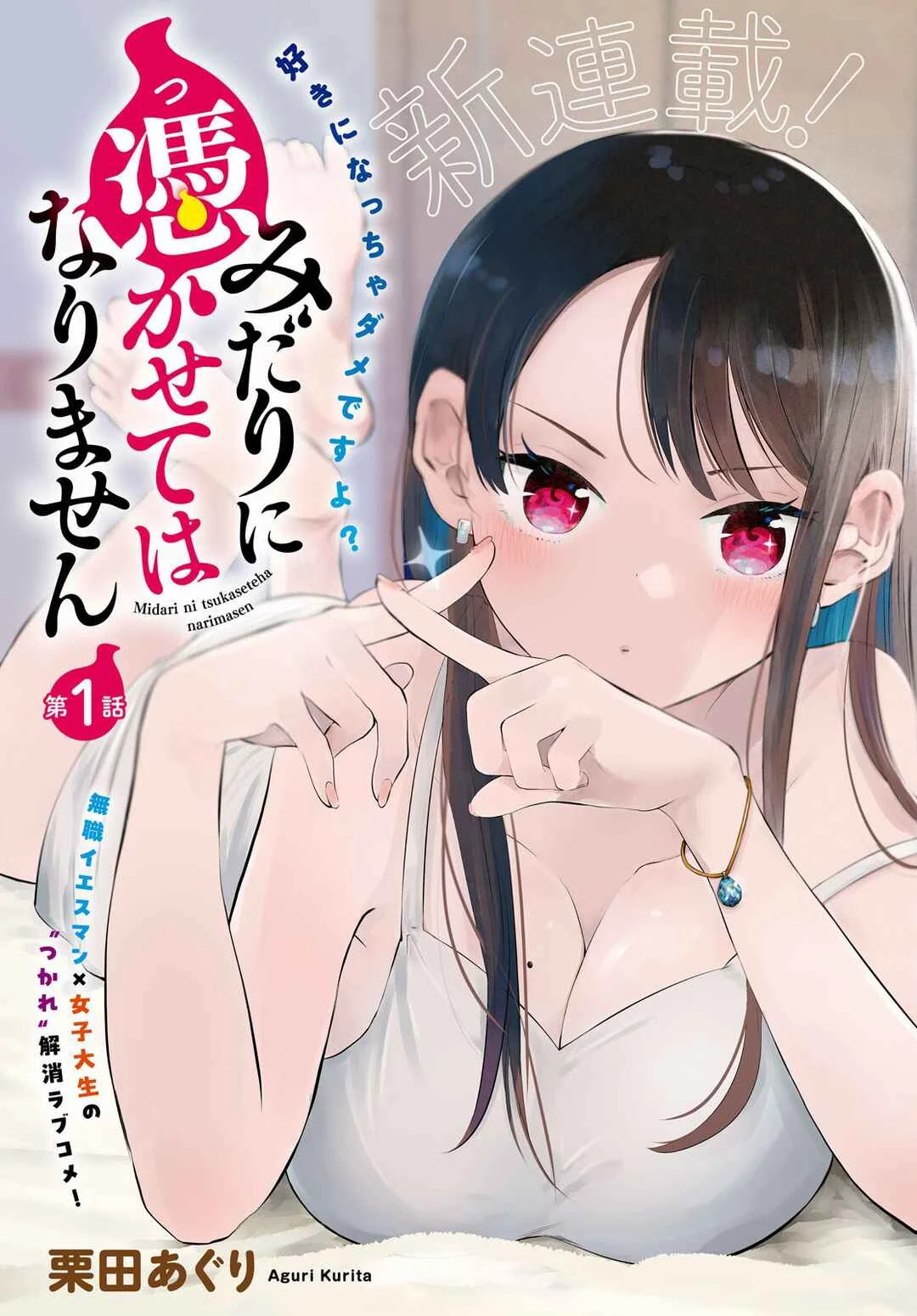Midari ni Tsukasete wa Narimasen Chapter 1 - Page 1