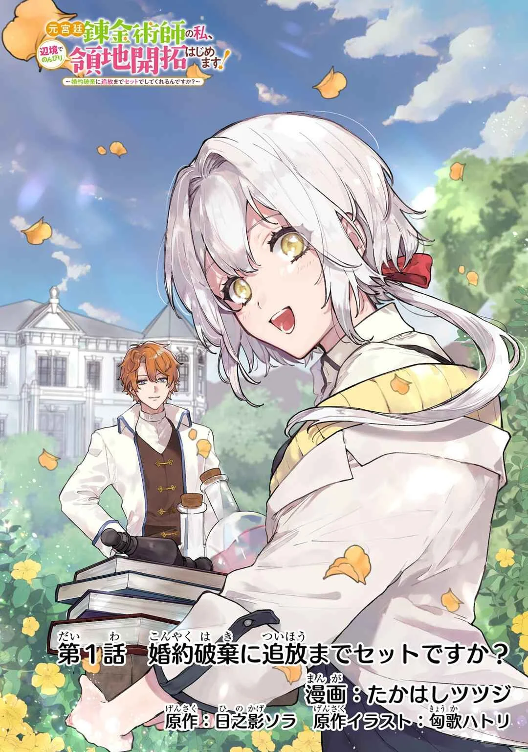 Moto Kyuutei Renkinjutsushi no Watashi, Henkyou de Nonbiri Ryouchi Kaitaku Hajimemasu! Chapter 1: Are You Set To Break Off The Engagement And Even Expel Me? - Page 1