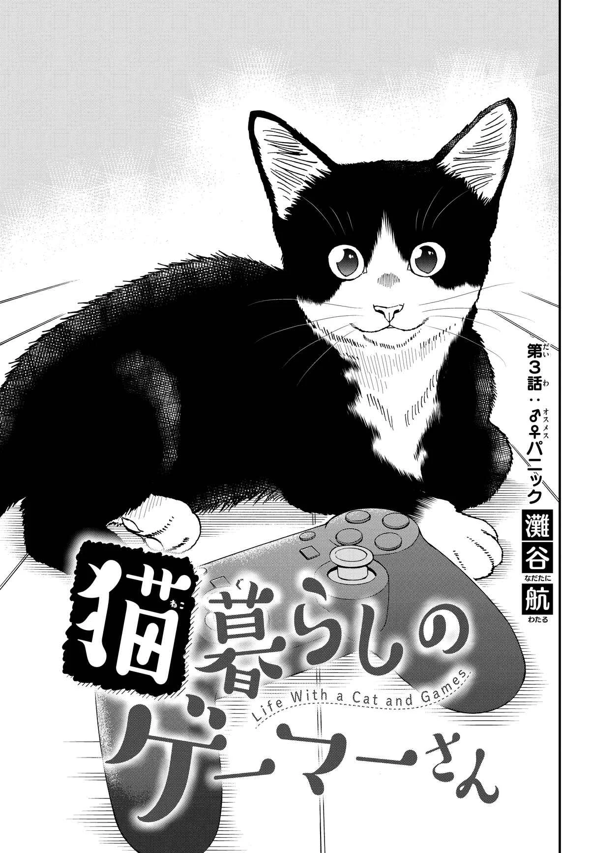Neko Gurashi no Gamer-san Chapter 3: Male/female panic - Page 1