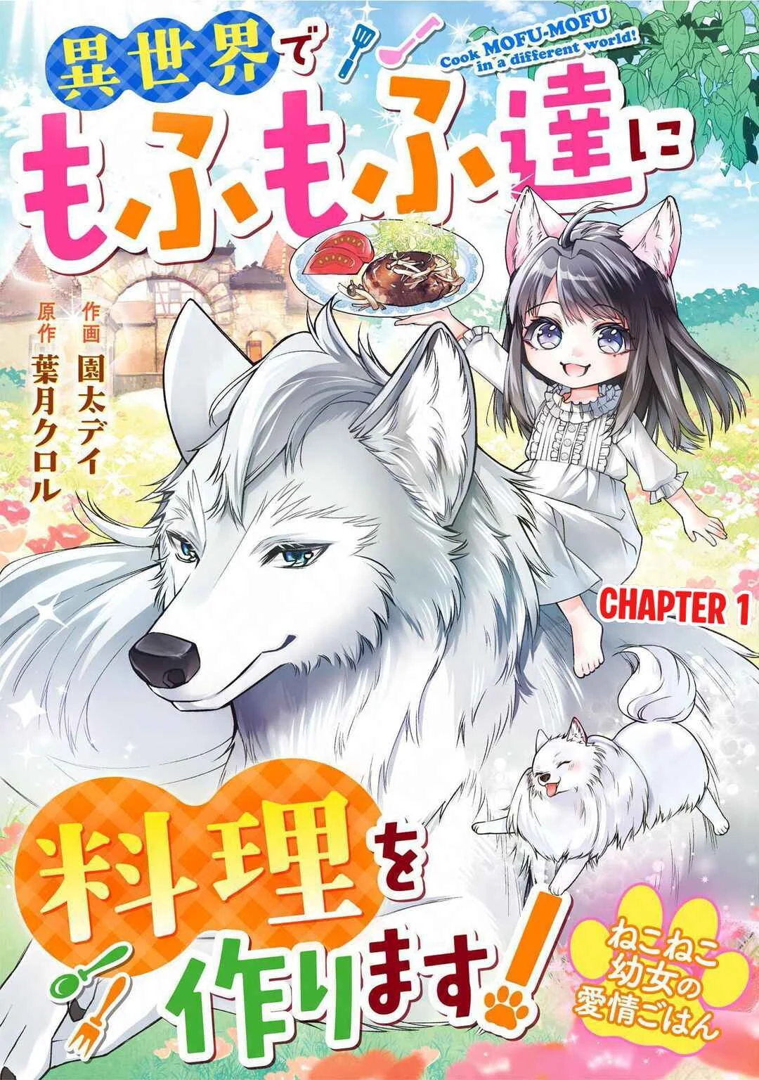 Neko Neko Youjo no Aijou Gohan ~Isekai de Mofumofu-tachi ni Ryouri wo Tsukurimasu!~ Chapter 1 - Page 1