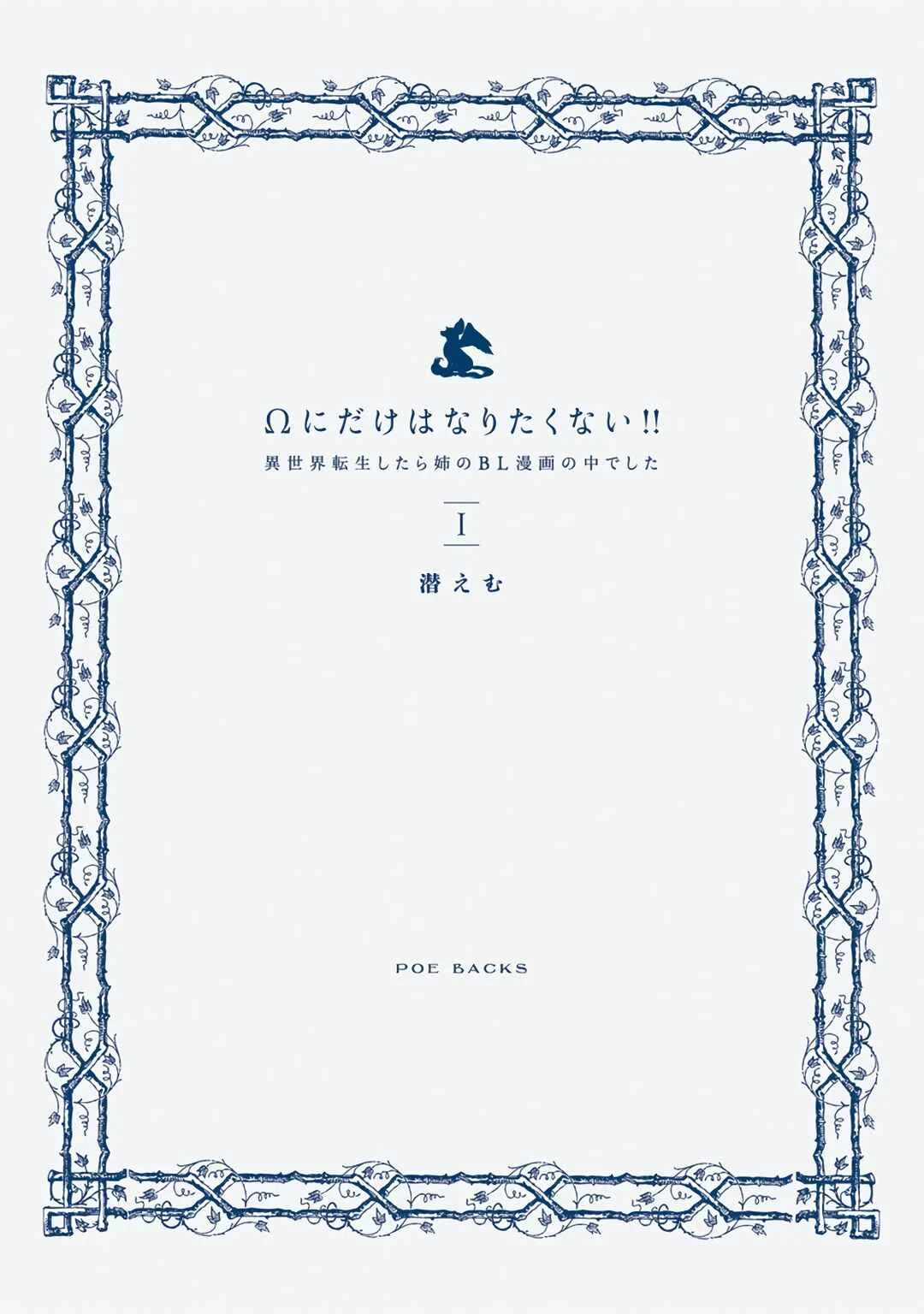 Ω ni dake wa Naritakunai!!: Isekai Tensei Shitara Ane no BL Manga no Naka deshita Chapter 1 - Page 36
