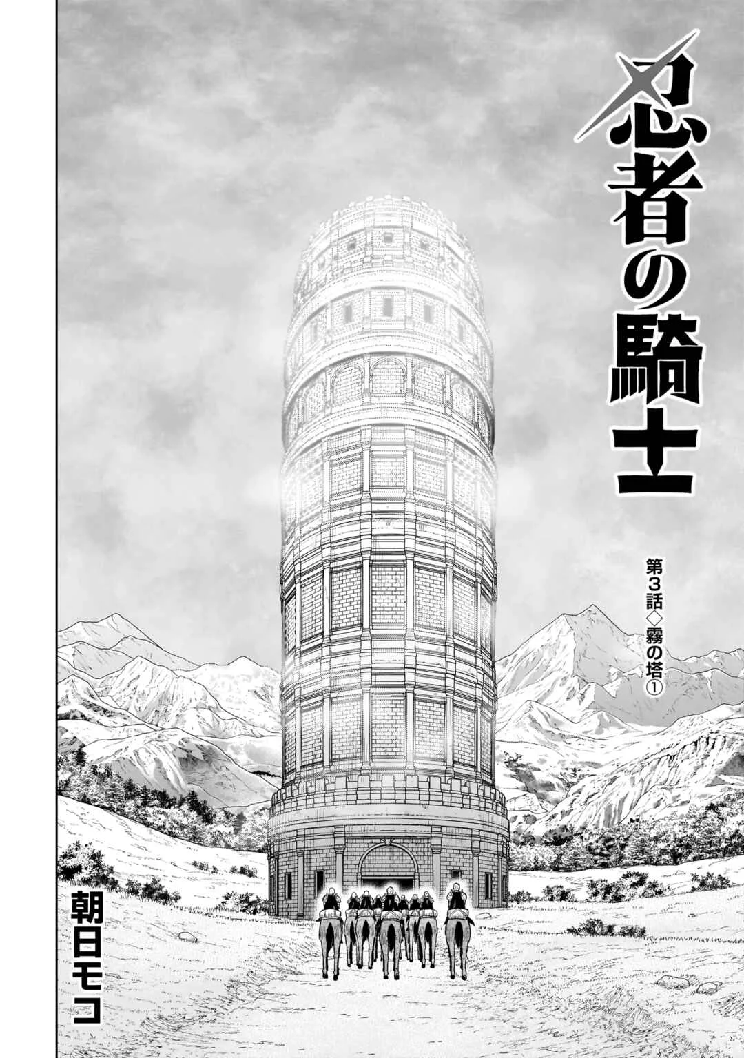Ninja no Kishi Chapter 3: Holy Water - Page 3