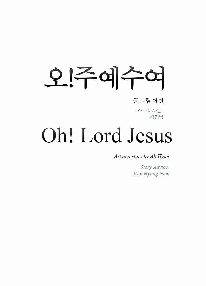 O! Ju Jesus-yeo Chapter 2 - Page 5