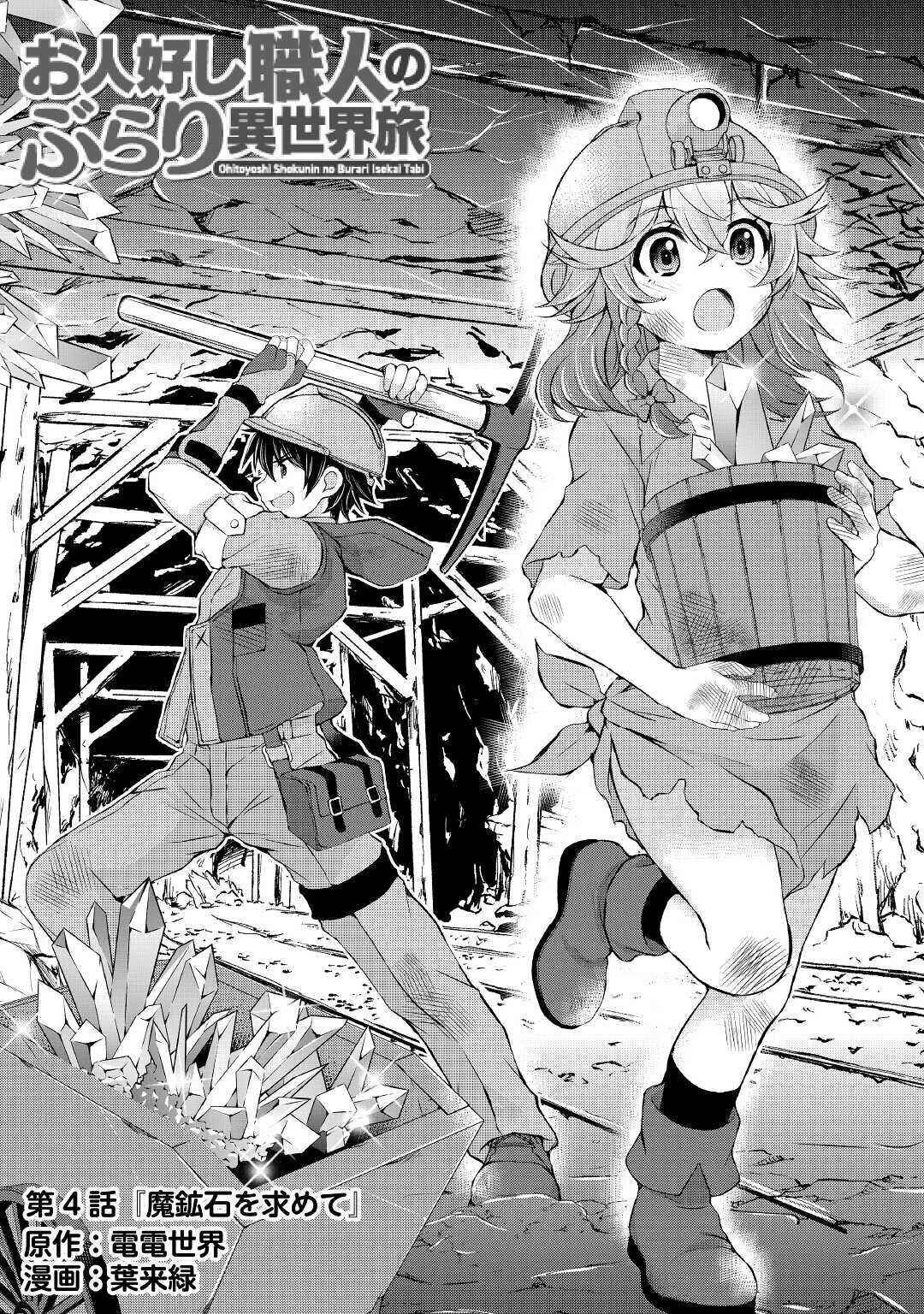 Ohitoyoshi Shokunin no Burari Isekai Tabi Chapter 4 - Page 2