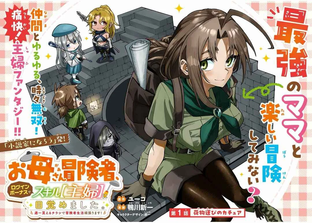Okaasan Boukensha, Login Bonus de Skill "Shufu" ni Mezamemashita. Shuuichi Moraeru Chirashi de Boukensha Seikatsu Ganbarimasu! Chapter 1: Kachua The Porter - Page 2