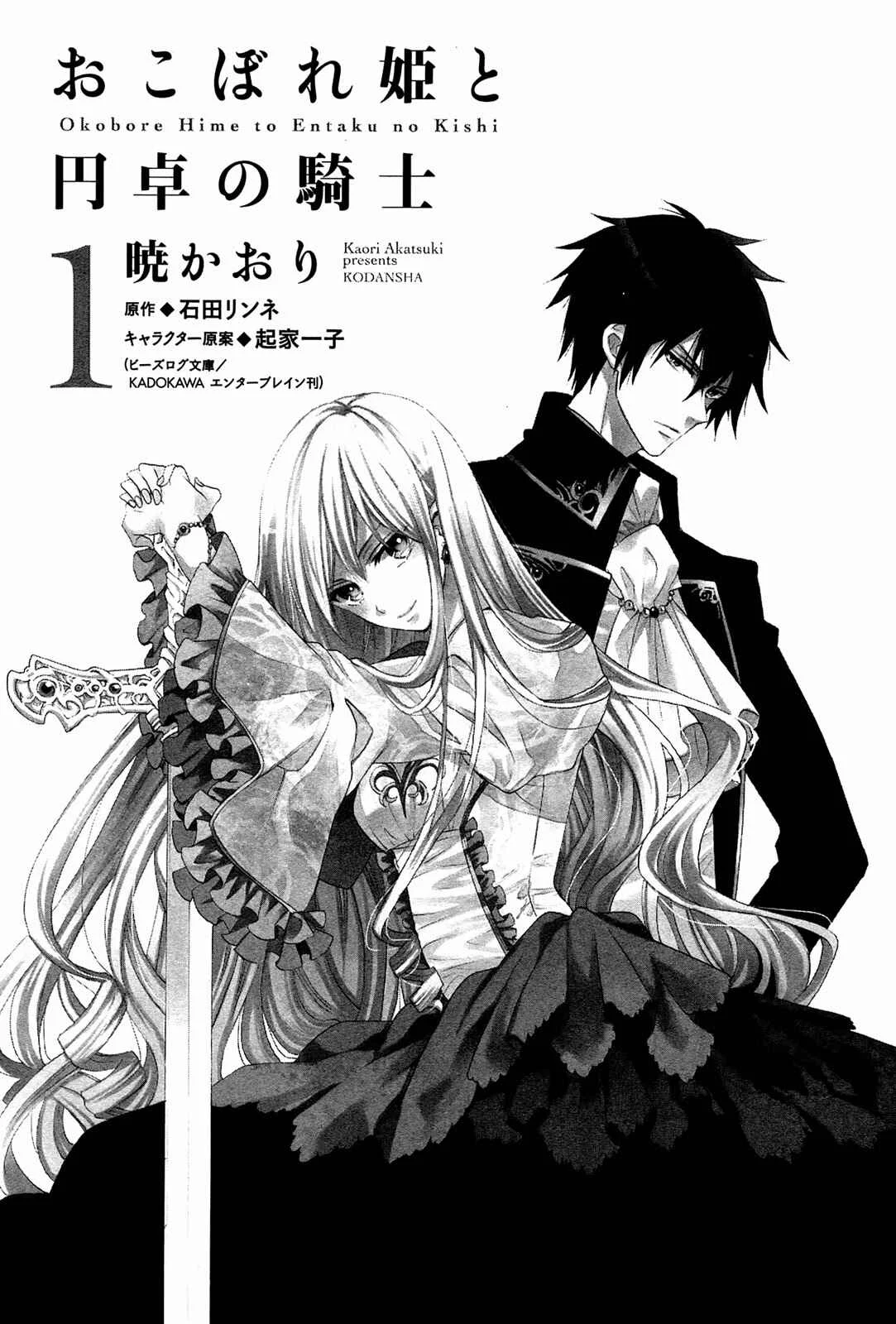 Okobore Hime to Entaku no Kishi Chapter 1 - Page 6