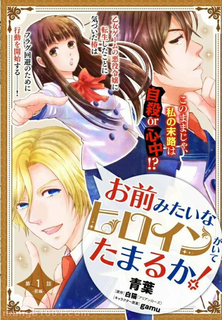 Omae mitai na Heroine ga ite tamaru ka! Chapter 1 - Page 3