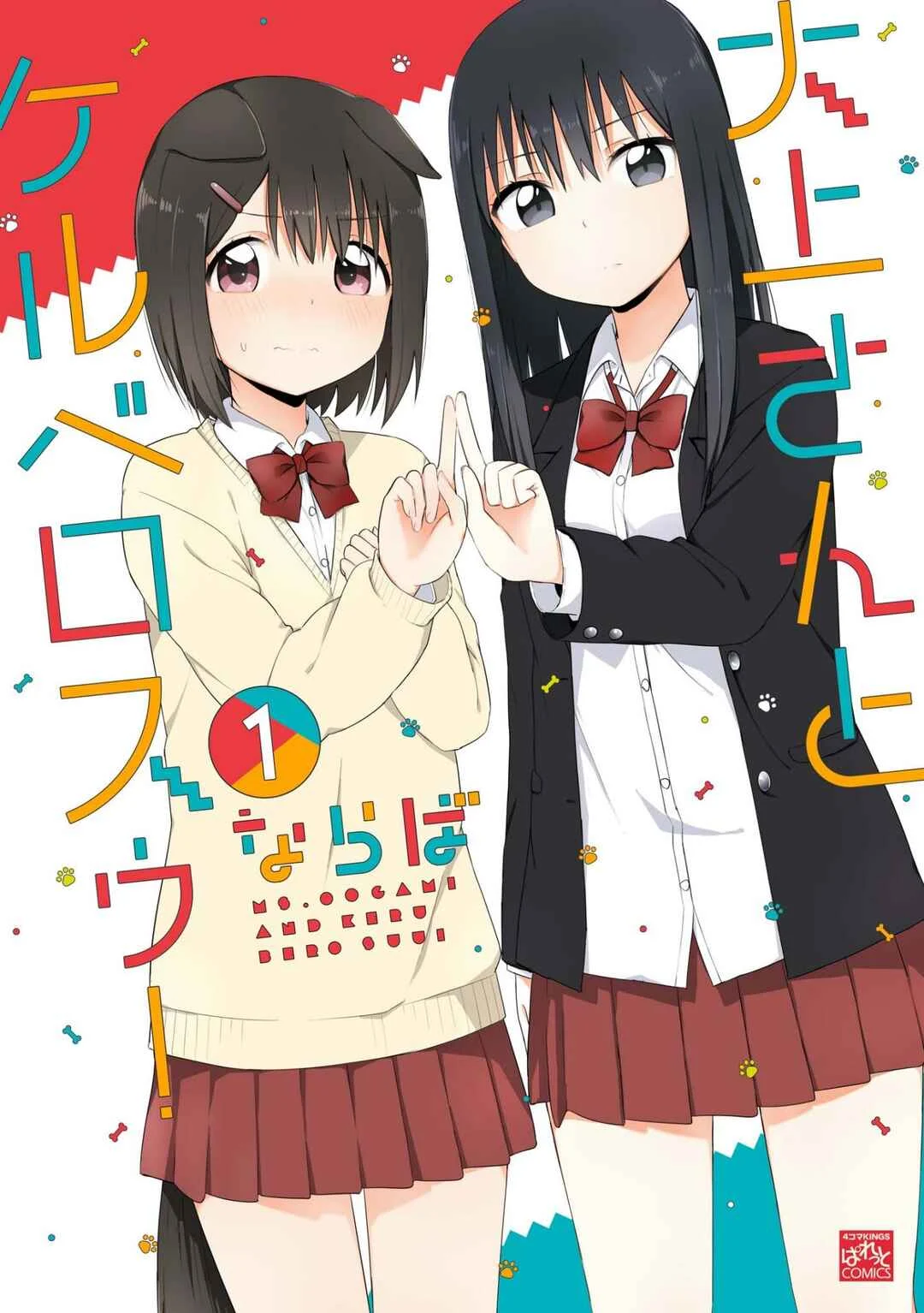 Oogami-san and Cerberus! Chapter 1 - Page 1