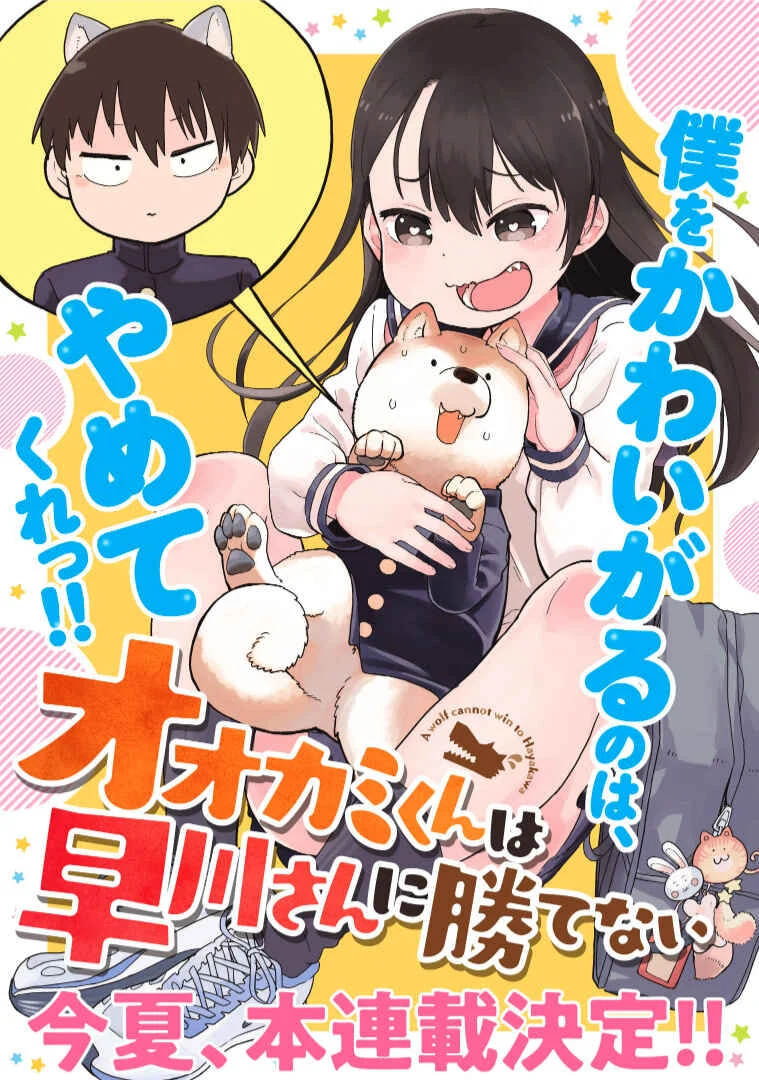 Ookami-kun wa Hayakawa-san ni Katenai Chapter 2: After all, humans are no match for wolves - Page 1