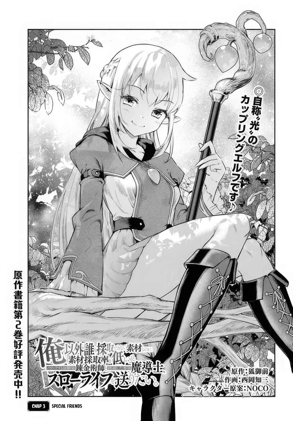 Ore Igai Dare mo Saishu Dekinai Sozai na no ni "Sozai Saishuritsu ga Hikui" to Pawahara suru Osananajimi Renkinjutsushi to Zetsuen shita Senzoku Madoushi, Henkyou no Machi de Slow Life wo Okuritai. Chapter 3: Special Friend - Page 1