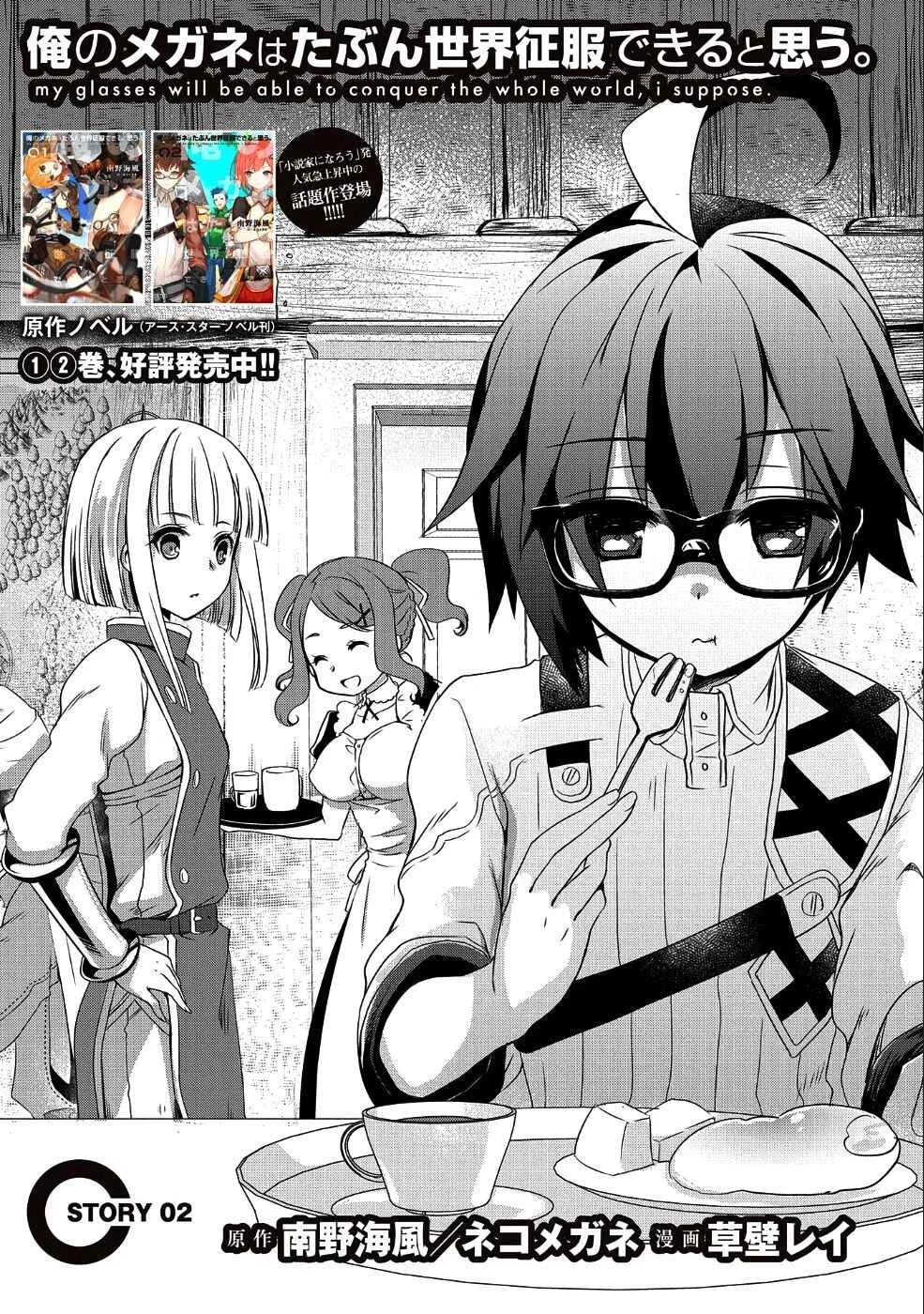 Ore no Megane wa Tabun Sekai Seifuku Dekiru to Omou. Chapter 2: Story 2 - Page 3