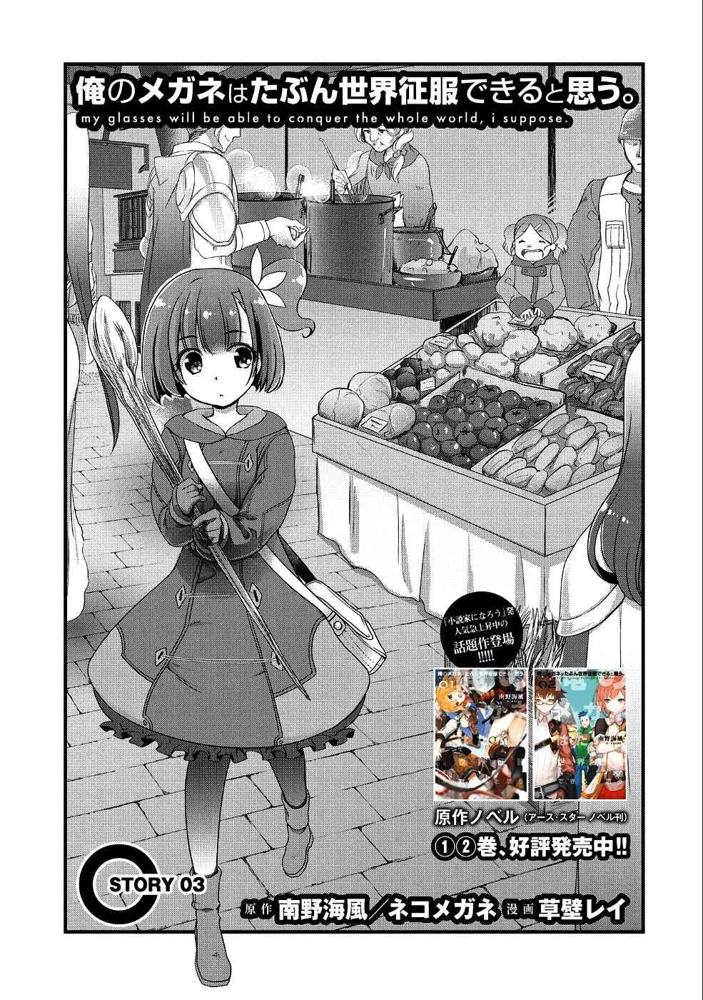 Ore no Megane wa Tabun Sekai Seifuku Dekiru to Omou. Chapter 3: Story 3 - Page 1