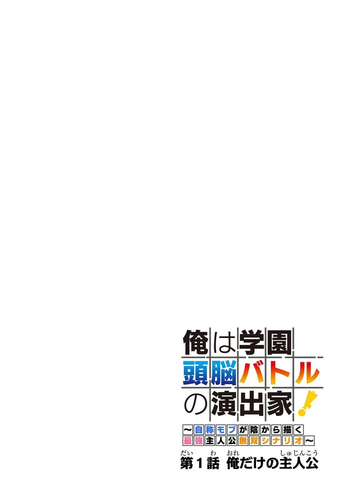 Ore wa Gakuen Zunou Battle no Enshutsuka! ~Jishou Mob ga Kage kara Egaku Saikyou Shujinkou Musou Scenario~ Chapter 1: My protagonist - Page 3