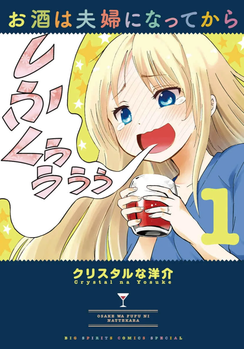 Osake wa Fuufu ni Natte Kara Chapter 1: Umeshu Highball - Page 1