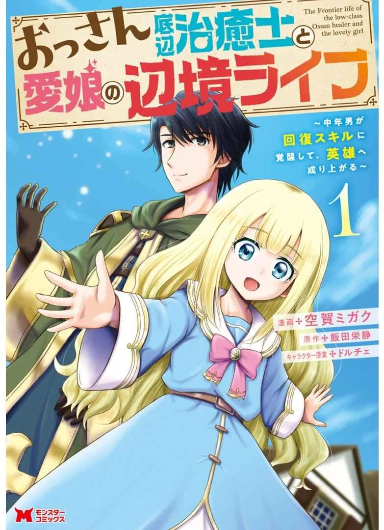Ossan Teihen Chiyushi to Manamusume no Henkyou Life ~Chuunen Otoko ga Kaifuku Skill ni Kakusei Shite, Eiyuu e Nariagaru~ Chapter 1: That's it! Let's move to a frontier town! - Page 2