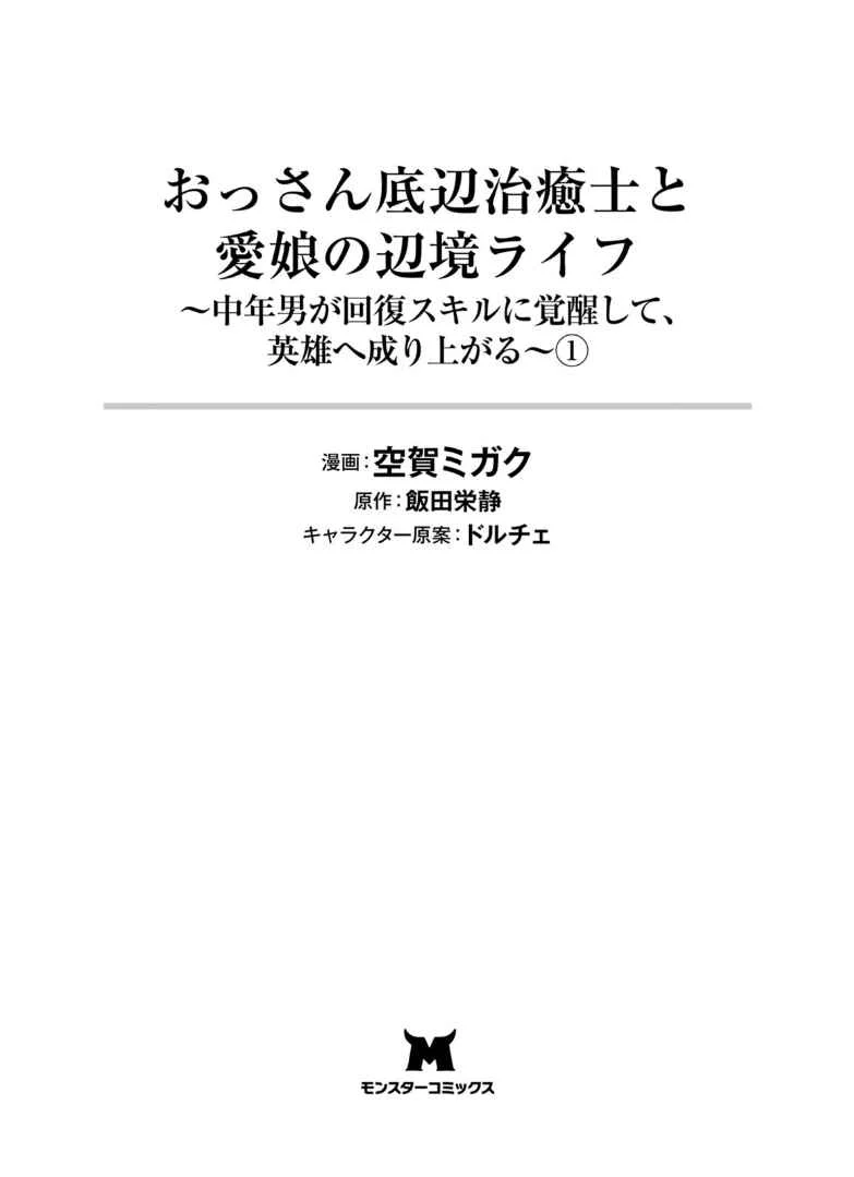Ossan Teihen Chiyushi to Manamusume no Henkyou Life ~Chuunen Otoko ga Kaifuku Skill ni Kakusei Shite, Eiyuu e Nariagaru~ Chapter 1: That's it! Let's move to a frontier town! - Page 3