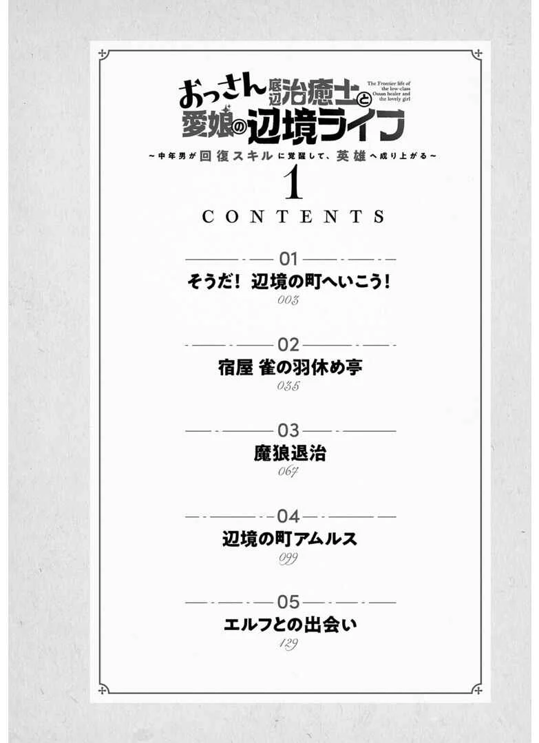 Ossan Teihen Chiyushi to Manamusume no Henkyou Life ~Chuunen Otoko ga Kaifuku Skill ni Kakusei Shite, Eiyuu e Nariagaru~ Chapter 1: That's it! Let's move to a frontier town! - Page 4