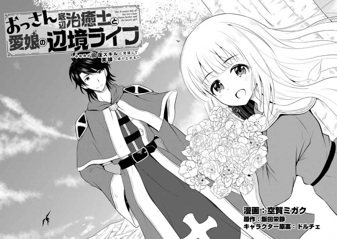 Ossan Teihen Chiyushi to Manamusume no Henkyou Life ~Chuunen Otoko ga Kaifuku Skill ni Kakusei Shite, Eiyuu e Nariagaru~ Chapter 1: That's it! Let's move to a frontier town! - Page 8