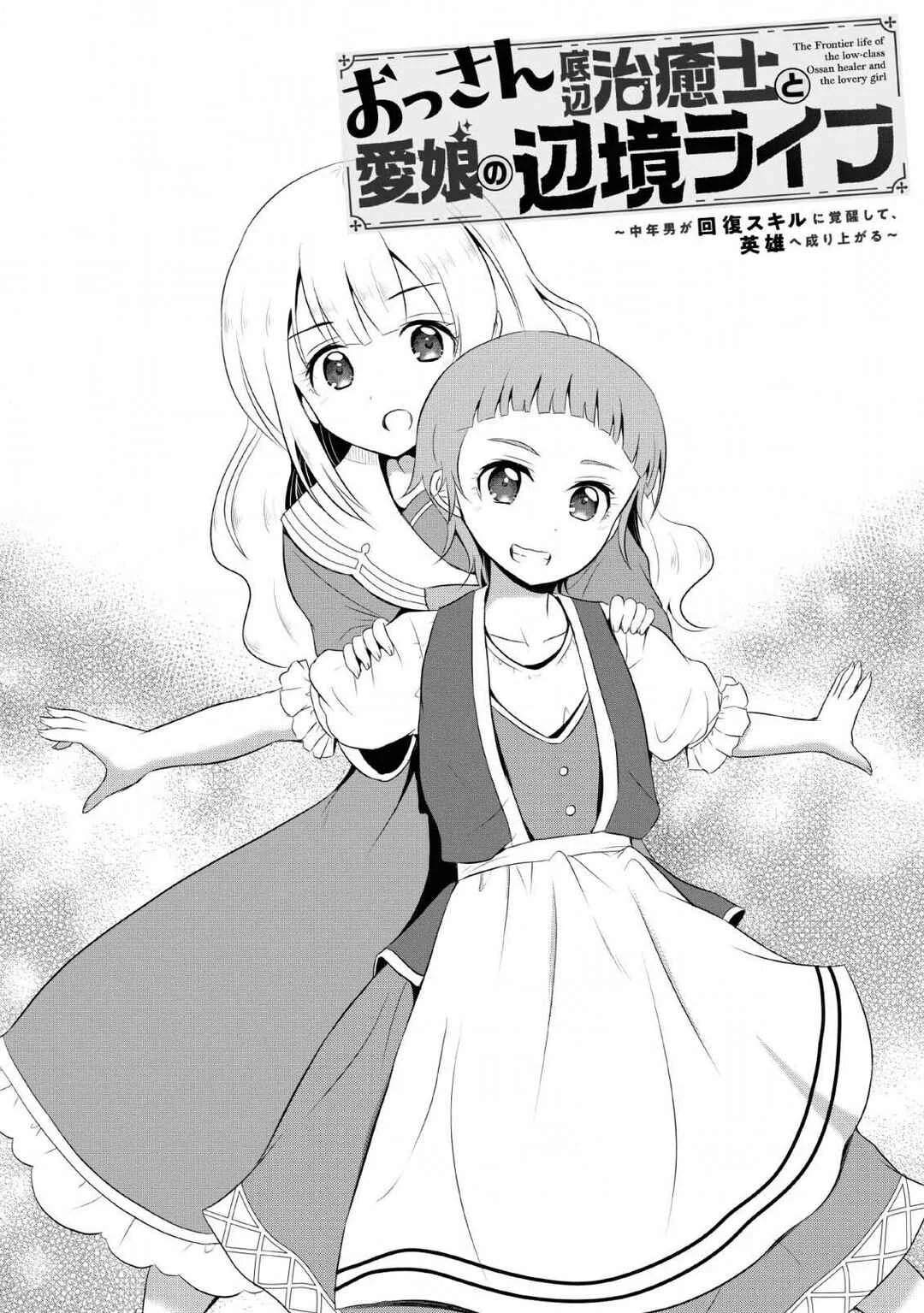Ossan Teihen Chiyushi to Manamusume no Henkyou Life ~Chuunen Otoko ga Kaifuku Skill ni Kakusei Shite, Eiyuu e Nariagaru~ Chapter 4: Frontier town, Amulus - Page 1