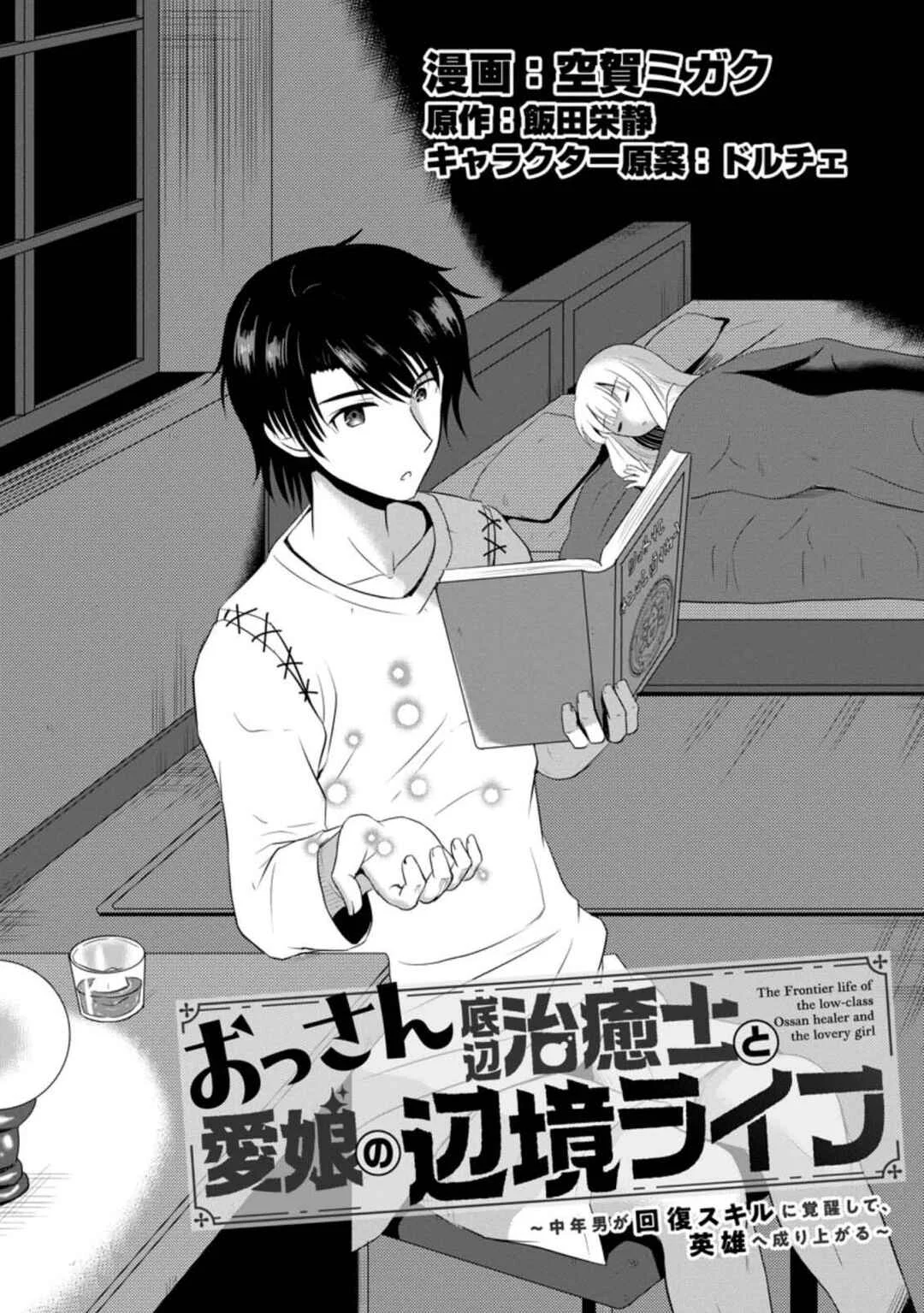 Ossan Teihen Chiyushi to Manamusume no Henkyou Life ~Chuunen Otoko ga Kaifuku Skill ni Kakusei Shite, Eiyuu e Nariagaru~ Chapter 5: Meeting with the Elf - Page 1