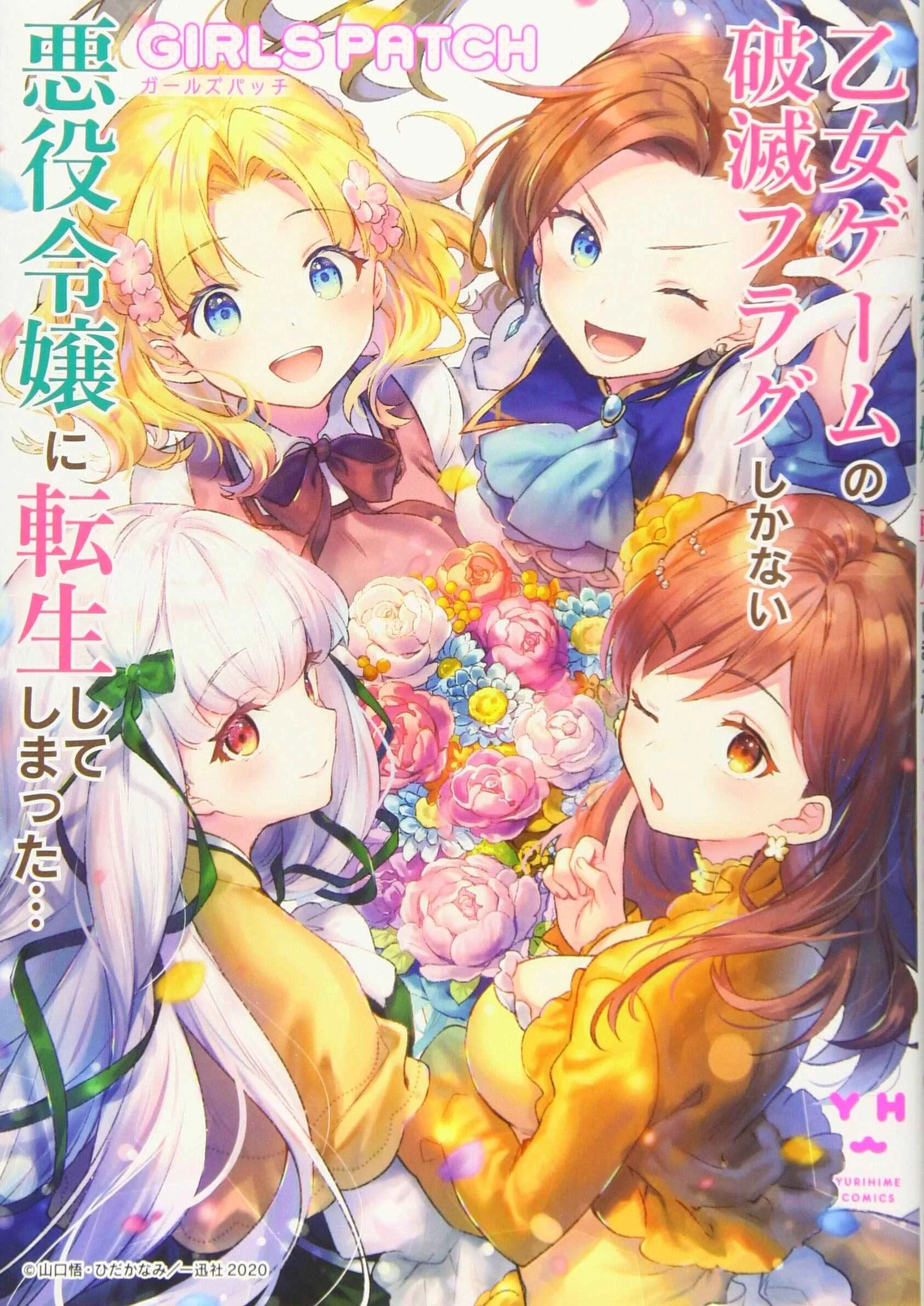 Otome Game no Hametsu Flag shika nai Akuyaku Reijou ni Tensei shite shimatta... GIRLS PATCH Chapter 1: The Warmth of a Palm (Okara Okara) - Page 1