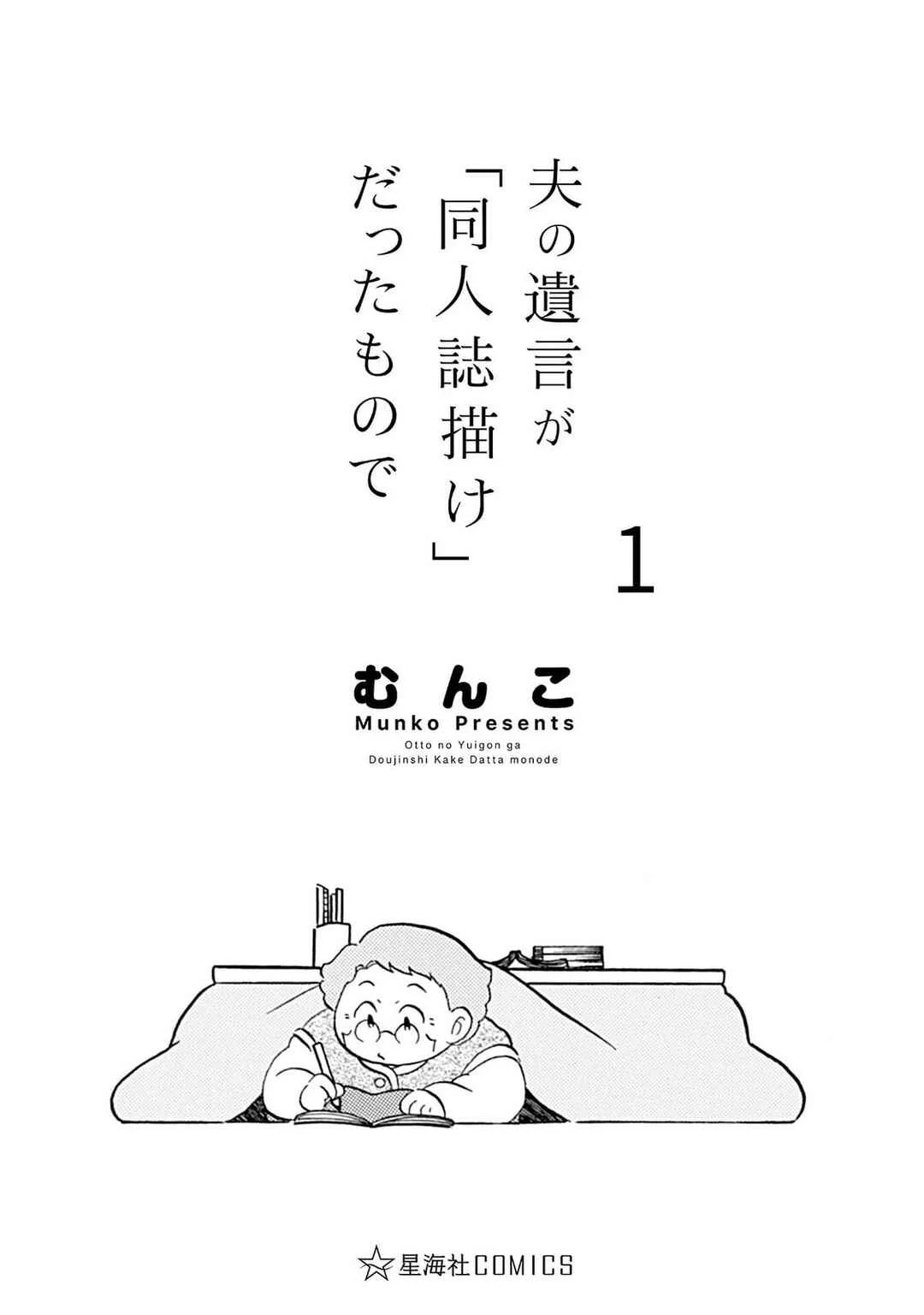 Otto no Yuigon ga "Doujinshi Kake" Datta Mono de Chapter 1: What you left behind. - Page 2