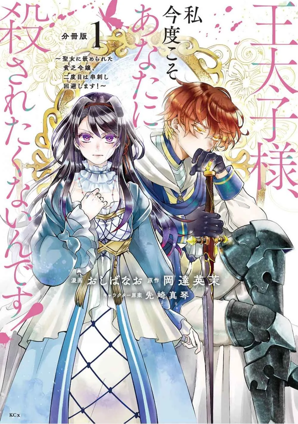 Outaishi-sama, Watashi Kondo Koso Anata ni Korosaretakunain desu! Chapter 1: I Was Killed This Way in My First Life - Page 3
