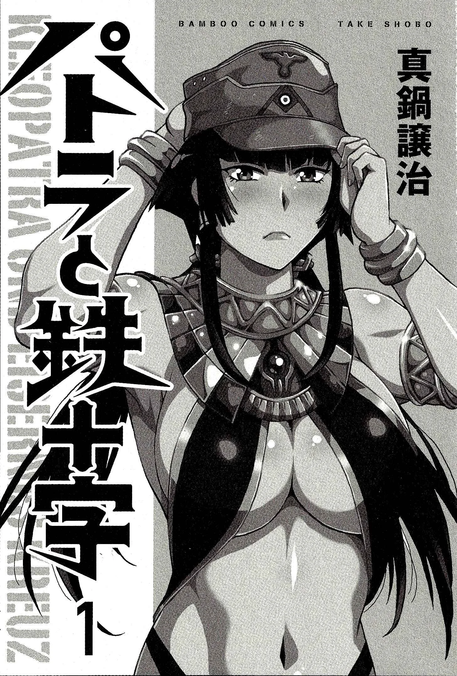 Patora to Tetsujuuji Chapter 1: Awakening - Part 1 (Tankobon Edition) - Page 5