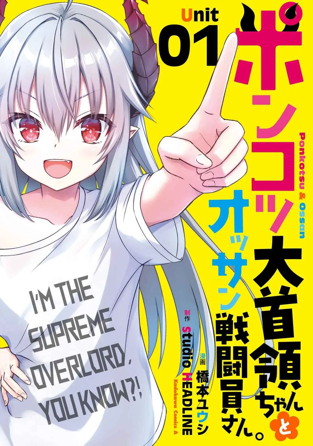 Ponkotsu Dai Shuryou-chan to Ossan Sentouin-san. Chapter 1 - Page 2