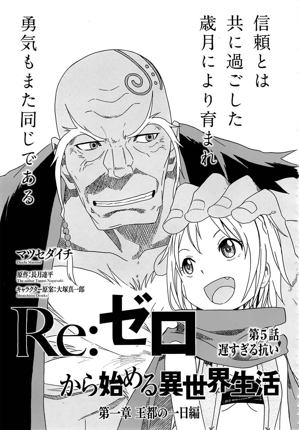 Re:Zero kara Hajimeru Isekai Seikatsu: Dai 1-shou—Outo no Ichinichi-hen Chapter 5: A Struggle Far Too Late - Page 4