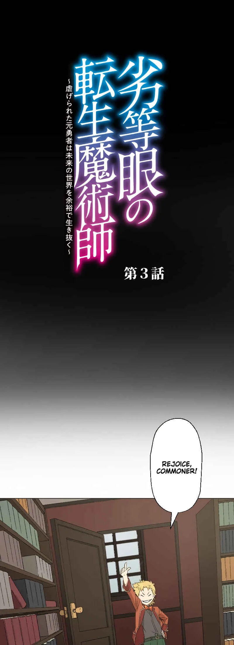 Rettougan no Tensei Majutsushi - Shiitagerareta Moto Yuusha wa Mirai no Sekai o Yoyuu de Ikinuku (GIGATOON Studio) Chapter 3 - Page 5