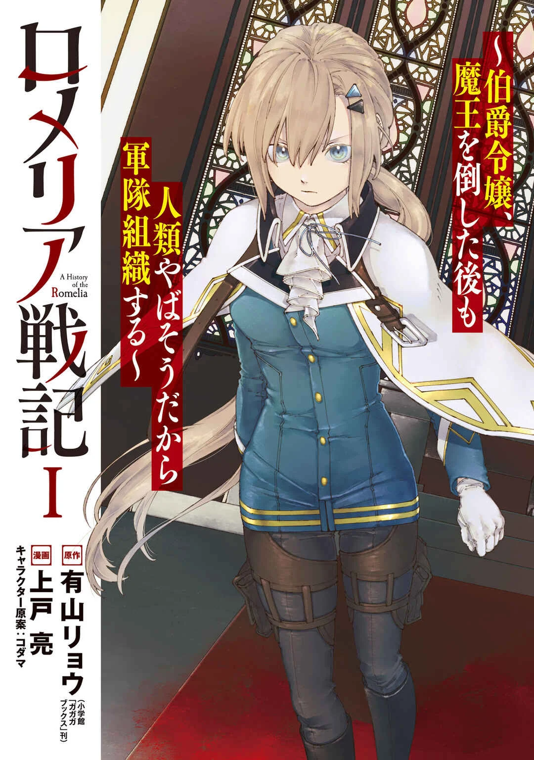 Romelia Senki ~Hakushaku Reijou, Maou wo Taoshita Ato mo Jinrui Yabasou dakara Guntai Soshiki Suru~ Chapter 1: A Girl Named Romélia - Page 2