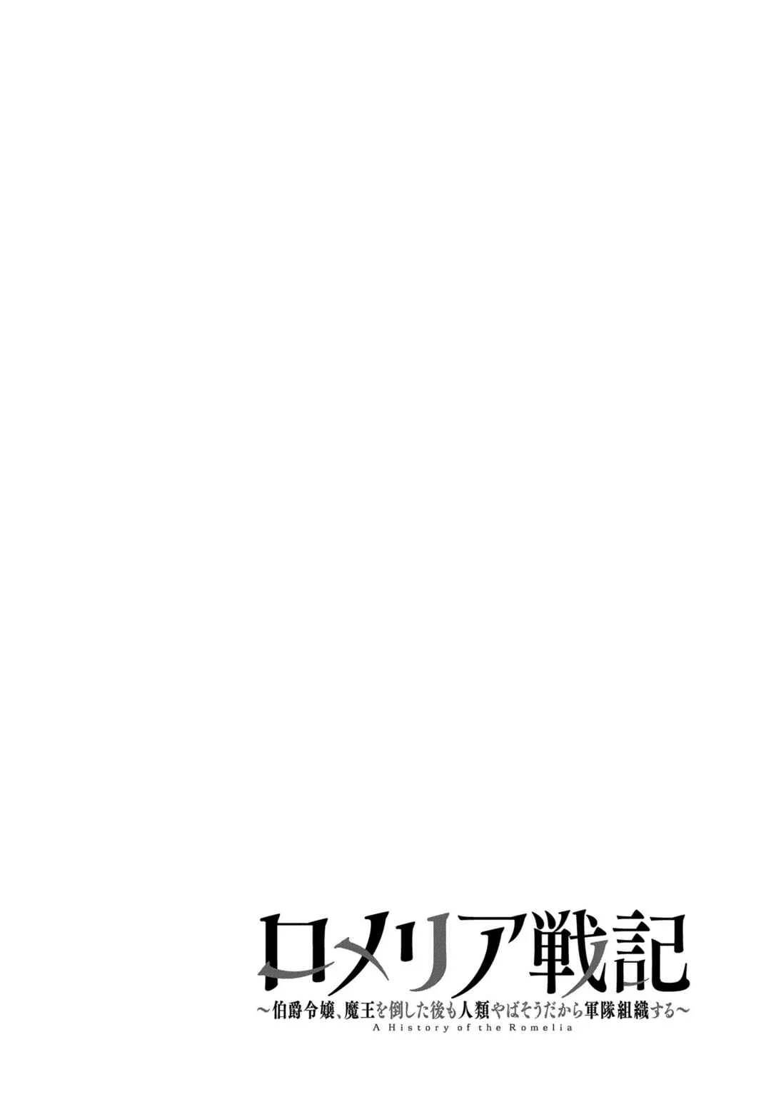 Romelia Senki ~Hakushaku Reijou, Maou wo Taoshita Ato mo Jinrui Yabasou dakara Guntai Soshiki Suru~ Chapter 3: First Campaign - Page 37