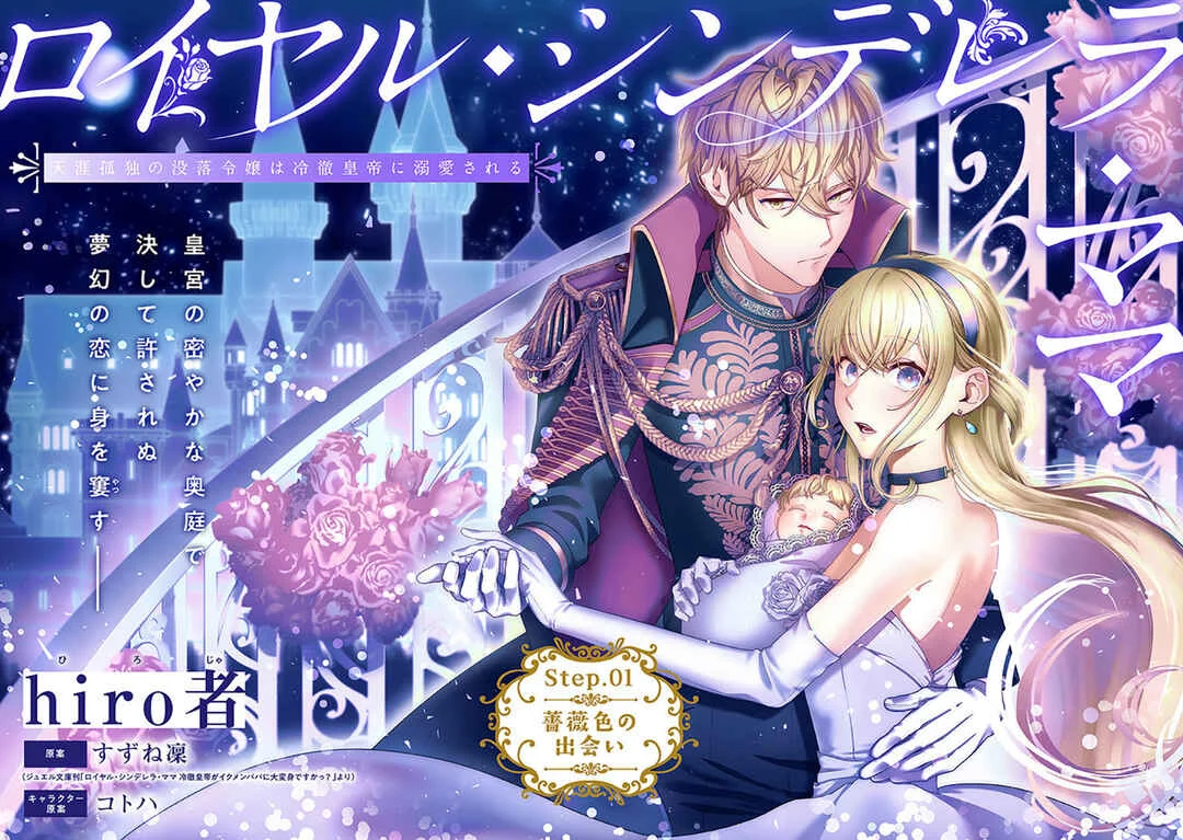 Royal Cinderella Mama: Tengai Kodoku no Botsuraku Reijou wa Reitetsu Koutei ni Dekiaisareru Chapter 1 - Page 3