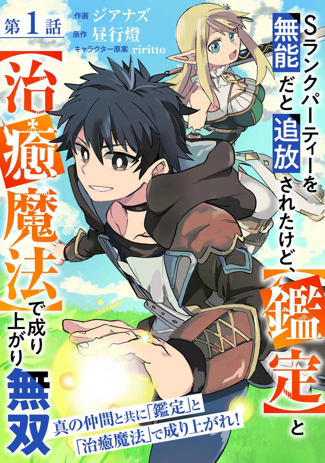 S-Rank Party o Munou da to Tsuihousareta kedo, [Kantei] to [Chiyu Mahou] de Nariagari Musou Chapter 1 - Page 4