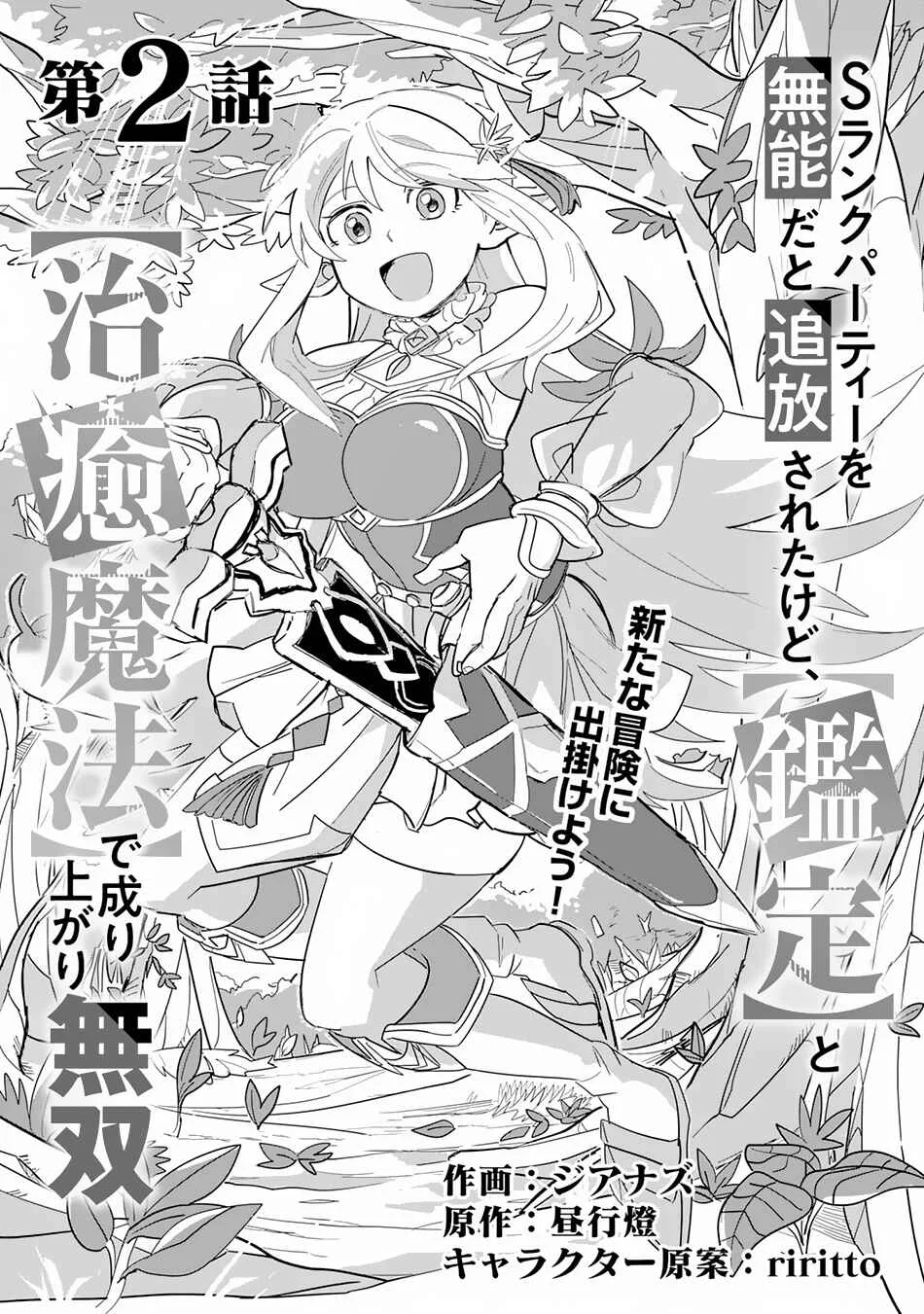 S-Rank Party o Munou da to Tsuihousareta kedo, [Kantei] to [Chiyu Mahou] de Nariagari Musou Chapter 2 - Page 2