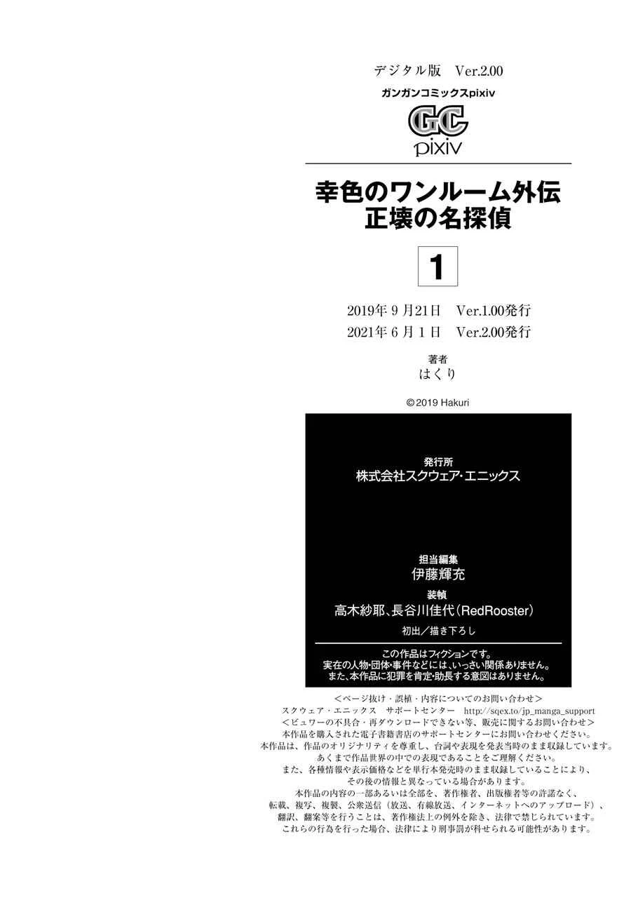 Sachiiro no One Room Gaiden - Seikai no Meitantei Chapter 2.5: Volume 1 Extras - Page 6