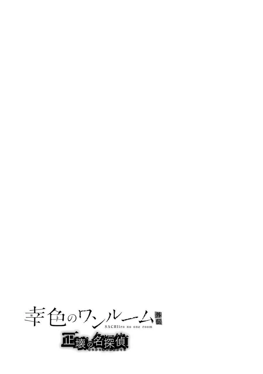 Sachiiro no One Room Gaiden - Seikai no Meitantei Chapter 2.5: Volume 1 Extras - Page 7