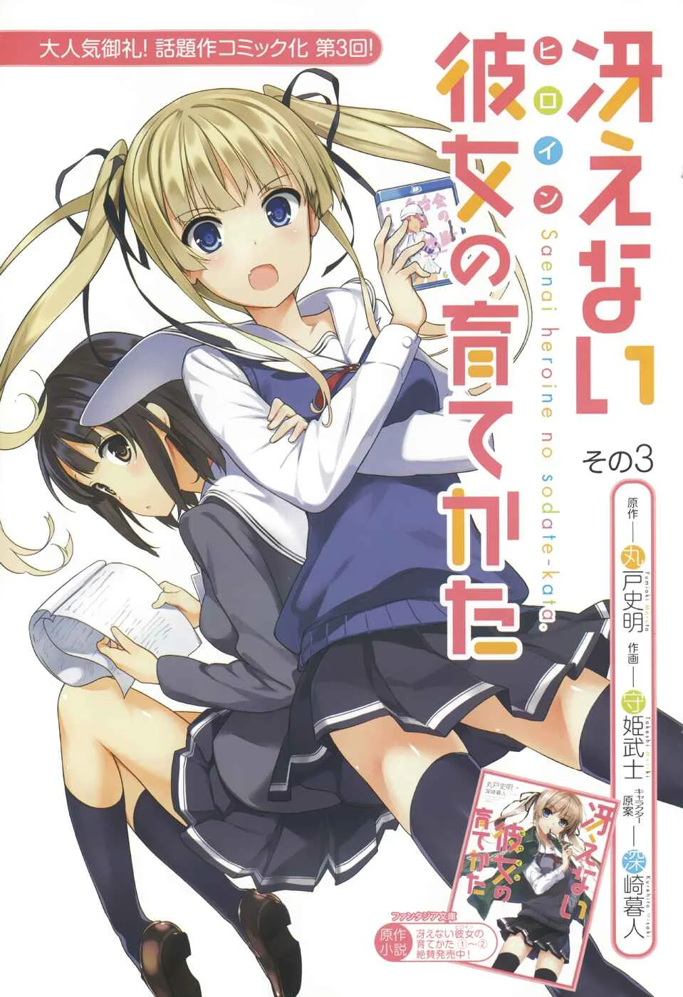 Saenai Kanojo (Heroine) no Sodatekata Chapter 3 - Page 3