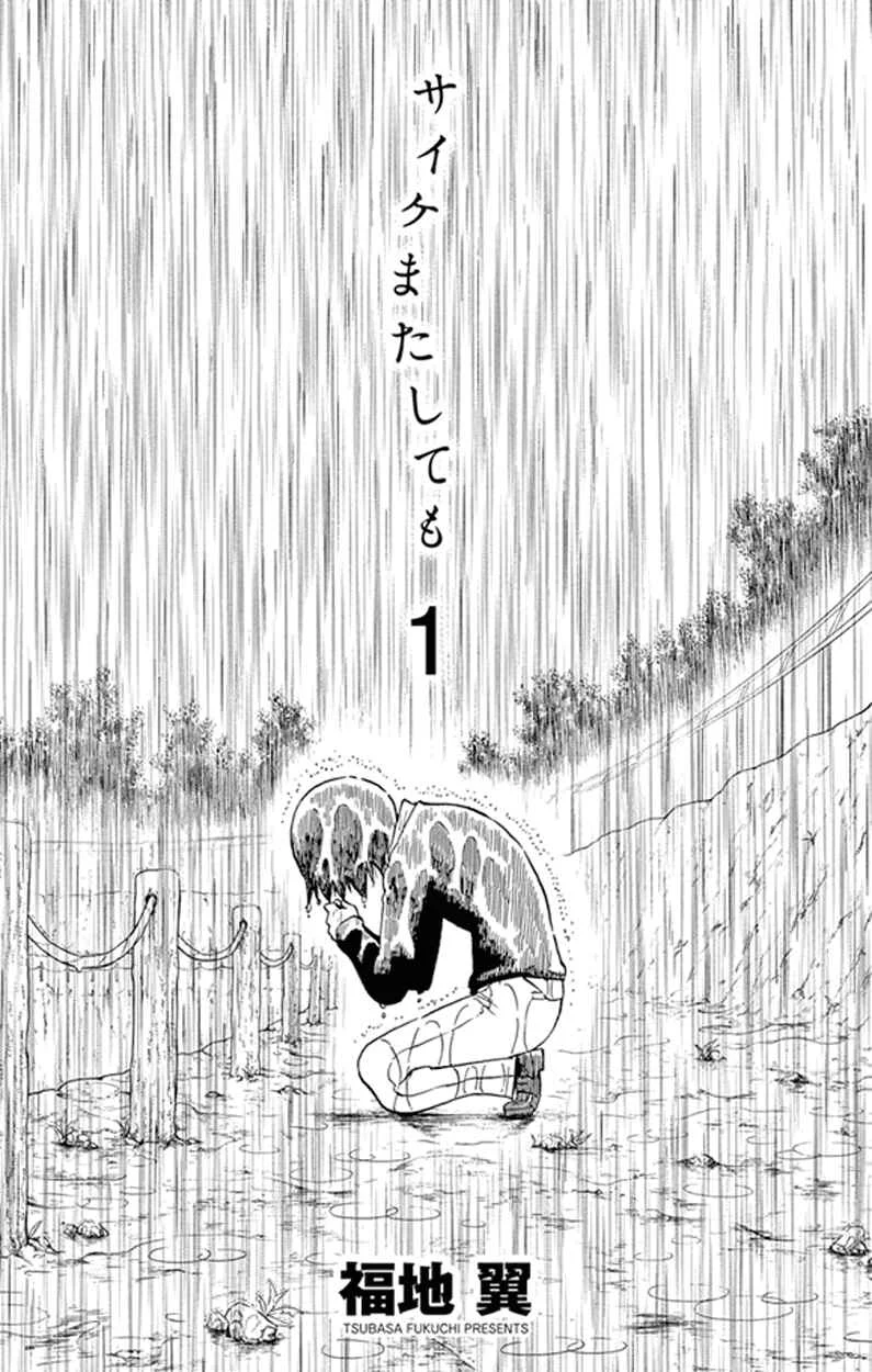 Saike Mata Shite mo Chapter 1: Dream - Page 3