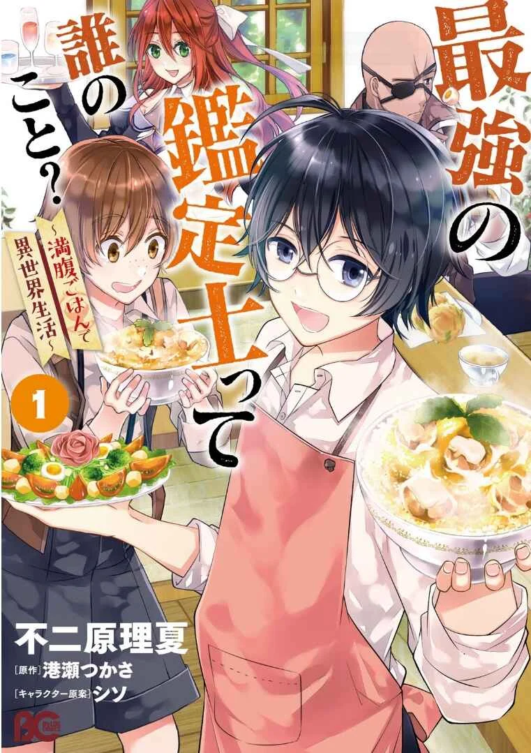 Saikyou no Kanteishi tte Dare no koto? ~Manpuku gohan de Isekai Seikatsu~ Chapter 1 - Page 2