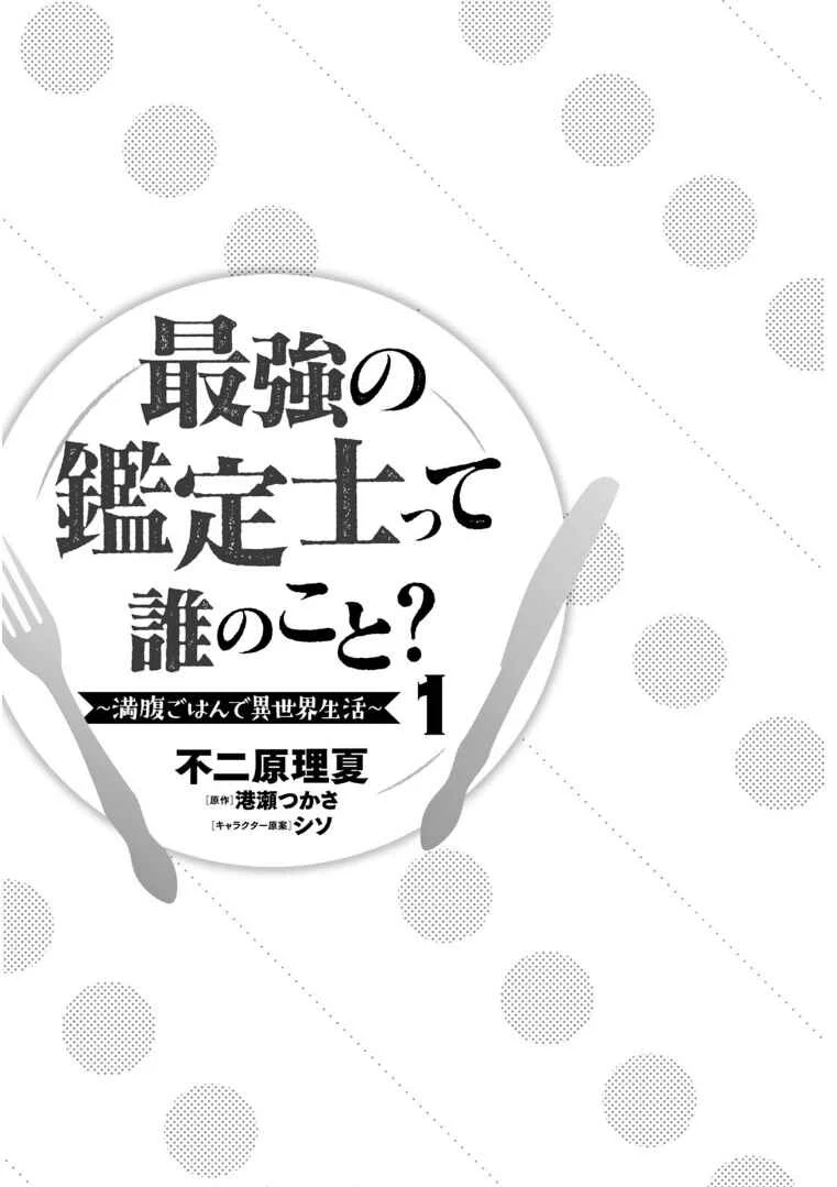 Saikyou no Kanteishi tte Dare no koto? ~Manpuku gohan de Isekai Seikatsu~ Chapter 1 - Page 4