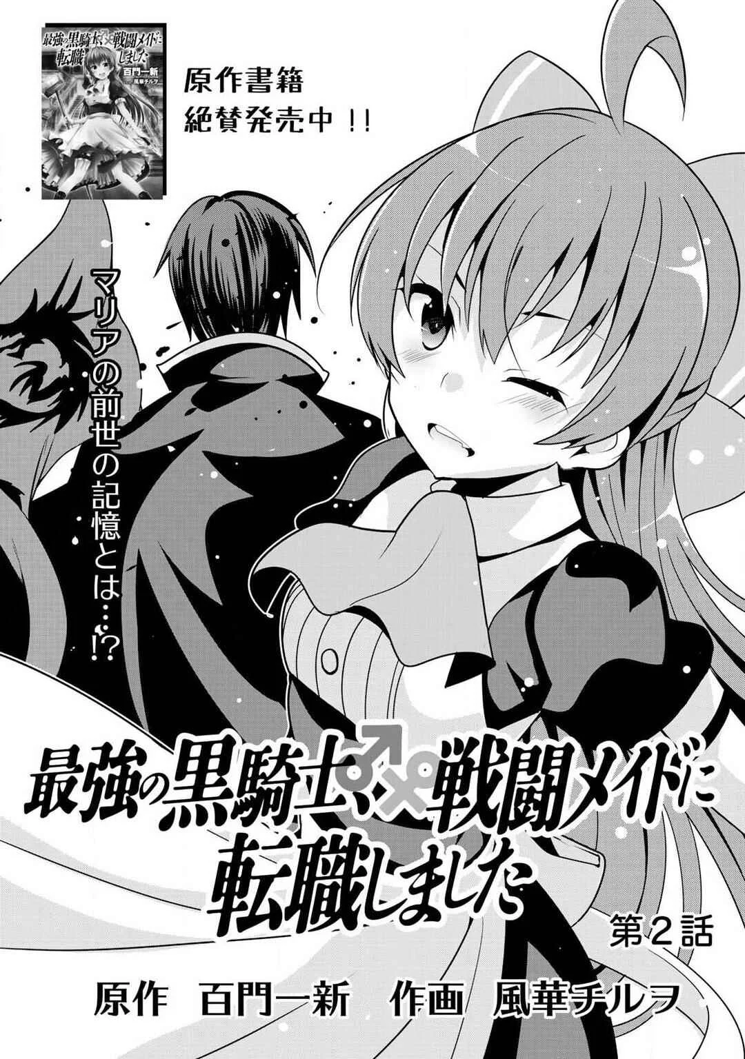 Saikyou no Kurokishi ♂, Sentou Maid ♀ ni Tenshoku Shimashita Chapter 2 - Page 2