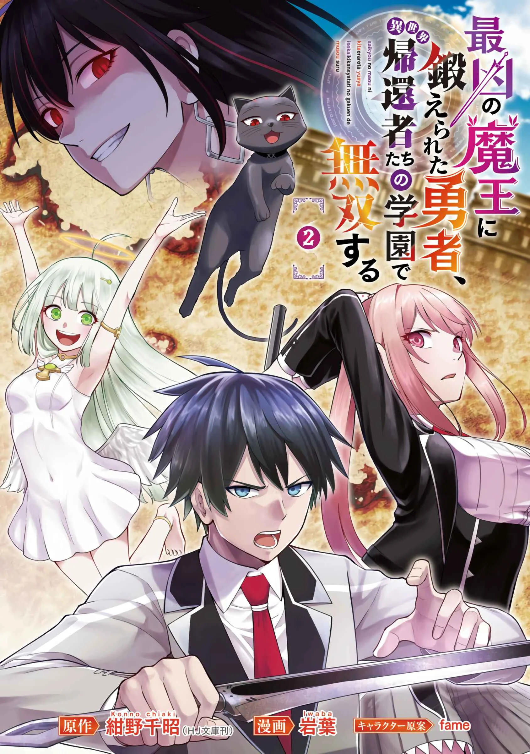 Saikyou no Maou ni Kitaerareta Yuusha, Isekai Kikansha-tachi no Gakuen de Musou Suru Chapter 2 - Page 2