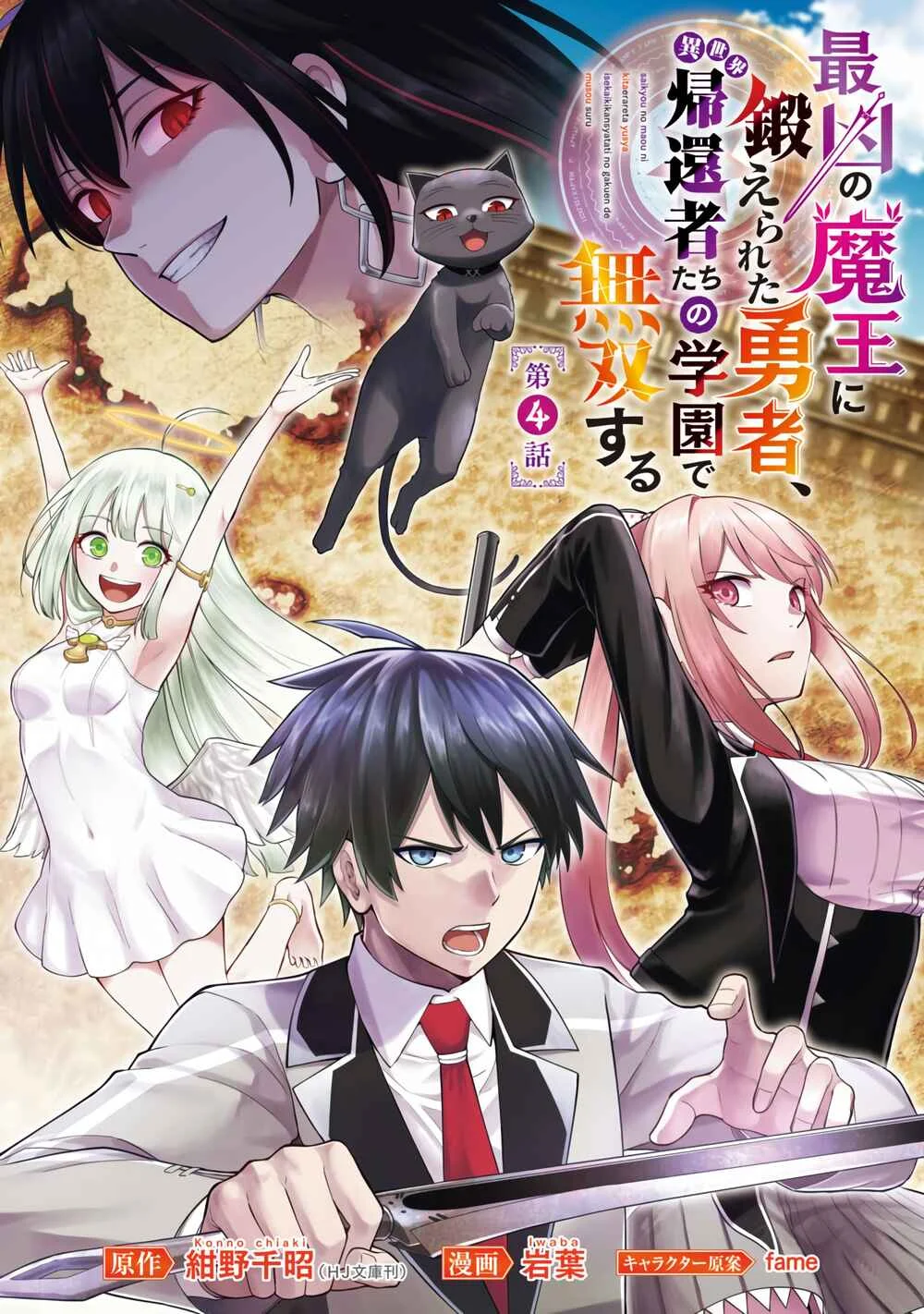 Saikyou no Maou ni Kitaerareta Yuusha, Isekai Kikansha-tachi no Gakuen de Musou Suru Chapter 4 - Page 2