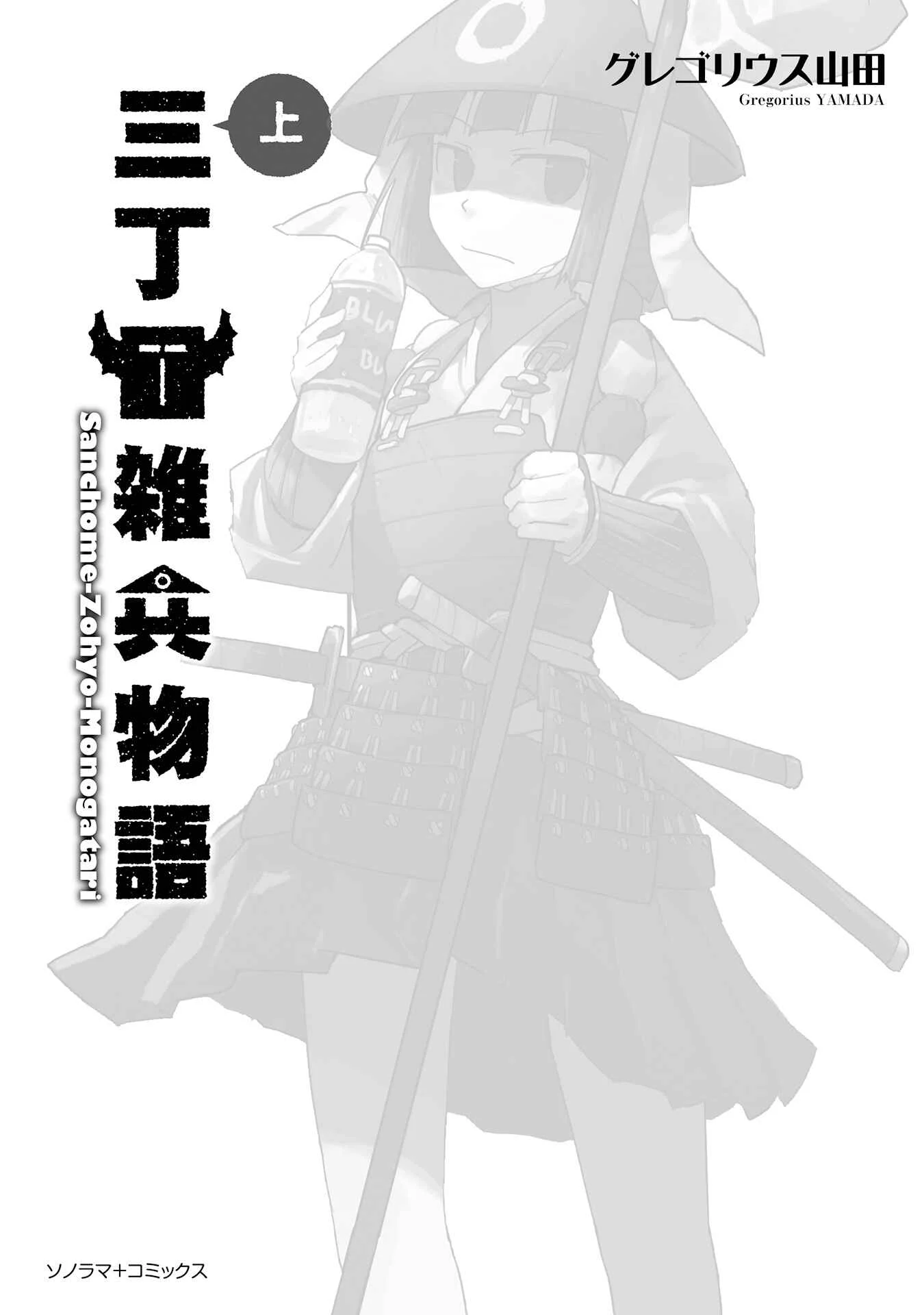 Sanchoume Zouhyou Monogatari Chapter 1 - Page 3