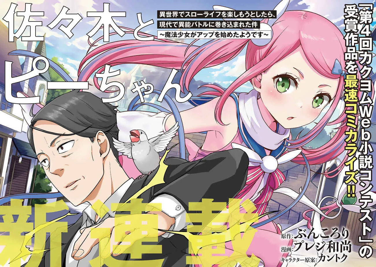 Sasaki to Pii-chan - Isekai de Slow Life wo Tanoshimou to Shitara, Gendai de Inou Battle ni Makikomareta Ken ~Mahou Shoujo ga Up wo Hajimeta you desu~ Chapter 1.1 - Page 2