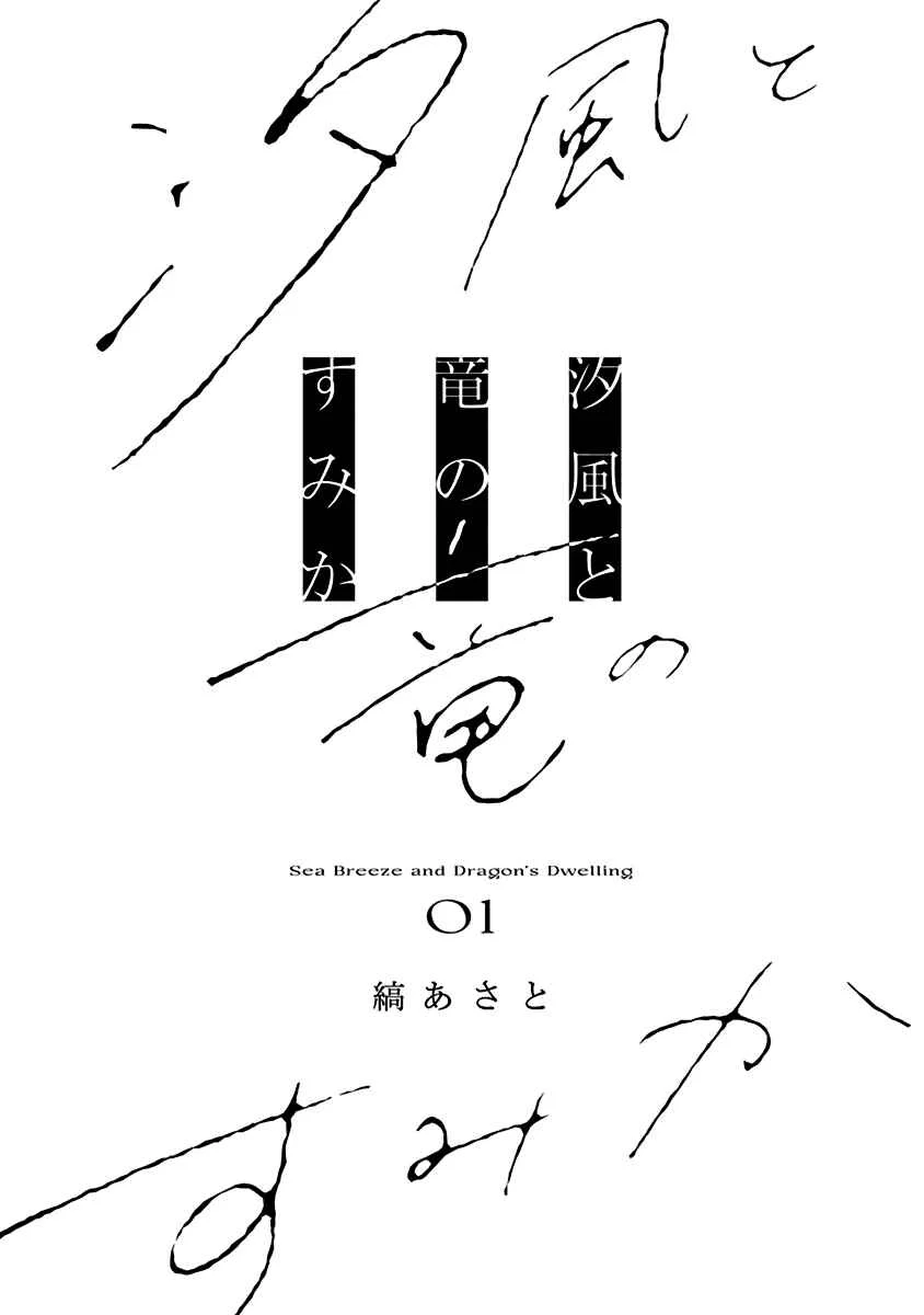 Shiokaze to Ryuu no Sumika Chapter 1 - Page 3